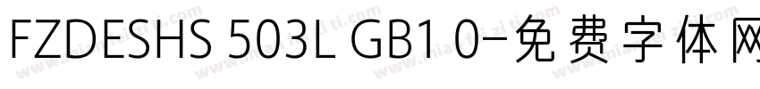 FZDESHS 503L GB1 0字体转换